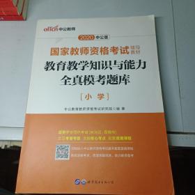 教育教学知识与能力全真模考题库小学（中公版）/2016国家教师资格考试辅导教材