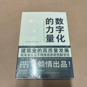 数字化的力量--系统性数字化重塑企业掌控力与拓展力