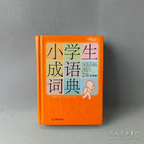 小学生成语词典（彩图版）