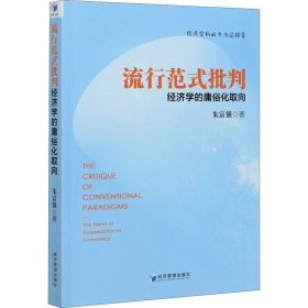 流行范式批判：经济学的庸俗化取向