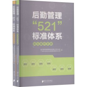 后勤管理“521”标准体系：岗位操作手册+岗位培训手册（套装全二册）