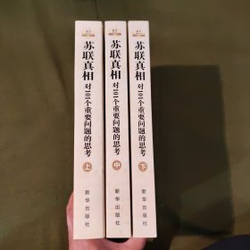 苏联真相：对101个重要问题的思考（全三册）