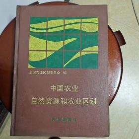 中国农业自然资源和农业区划