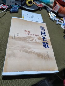 雪域长歌:西藏1949-1960（修订版）入选2014中国好书