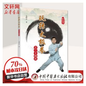玩转太极拳之二十四式 中国中医药出版社 9787513257145