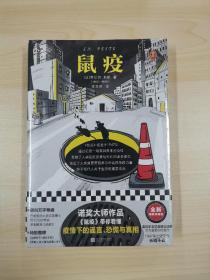 鼠疫（带你看懂疫情下的谣言、恐慌与真相！诺奖得主加缪代表作）（读客经典文库）