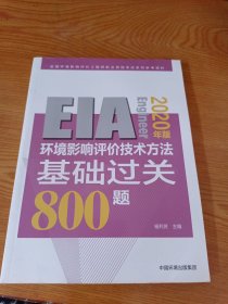 环境影响评价技术方法基础过关800题（2020年版）