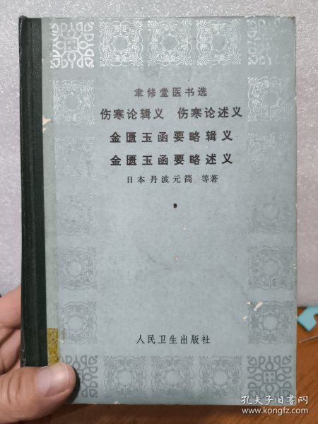 韦修堂医书选伤寒论辑义伤寒论述义金匮玉函要略辑义金匮玉函要略述义