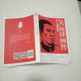 吴运铎画传