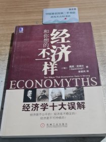 经济和你想的不一样.经济学十大误解
