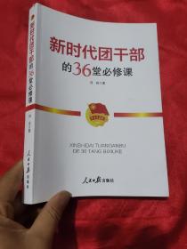 新时代团干部的36堂必修课 （16开）