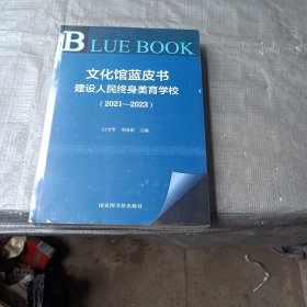 文化馆蓝皮书：建设人民终身美育学校(2021—2023)9787501383009