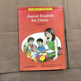 90九十年代九年义务教育三四年制初级中学英语教科书英语课本练习册第三册，未用无写画