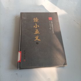 中国古典侠义小说丛书：续小五义下册