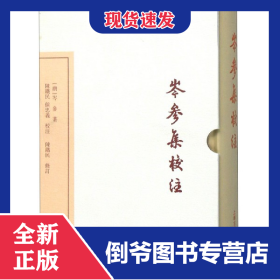 岑参集校注(典藏版)(精)/中国古典文学丛书 9787532592487