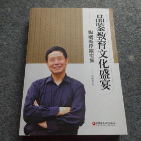 品鉴教育文化盛宴 : 陶继新序跋屯集