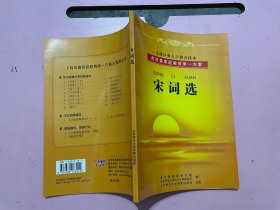 文化经典大字拼音读本 育灵童家庭教育第一方案，宋词选