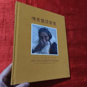 情系雪域高原：金长旭摄影作品【大16开，精装】