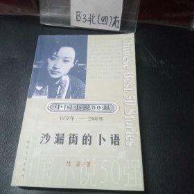 中国小说50强：沙漏街的卜语