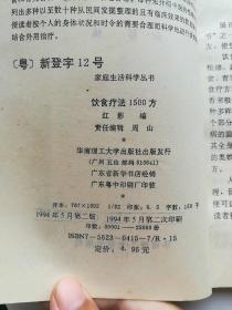 饮食疗法1500方
