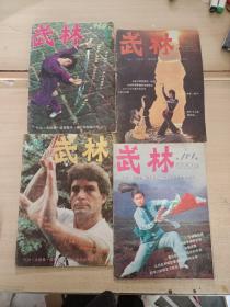 【期刊杂志】武林 80年代-90年代的部分  31本合售