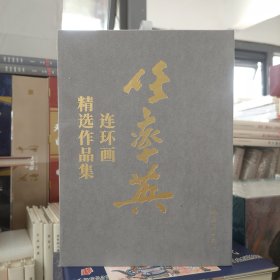 人美连环画：任率英(全12册)