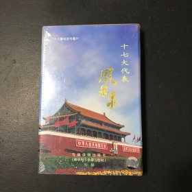 十七大代表风采录（配DVD7碟）