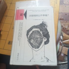 太聪明所以不幸福？