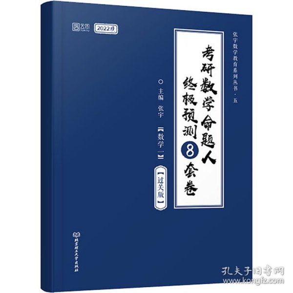 张宇2022考研数学命题人终极预测8套卷过关版张宇8套卷数学一