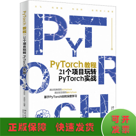 PyTorch教程：21个项目玩转PyTorch实战 通过经典项目入门 PyTorch 王飞等著