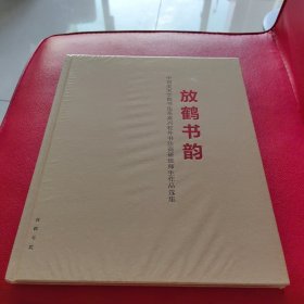 放鶴書(shū)韻 中國(guó)美術(shù)學(xué)院書(shū)法系嘉興校外書(shū)法高研班師生作品選集
