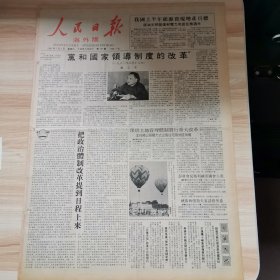 老报纸—人民日报海外版1987年7月1日（4开8版 党和国家领导制度的改革）