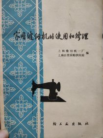 家用缝纫机的使用和修理