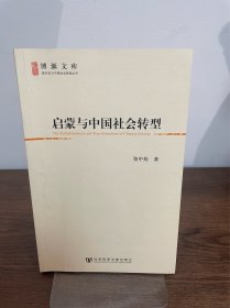 启蒙与中国社会转型