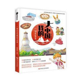 一起去看看我的大中国4-12周岁漫画书文地理饮食风土人情科普百科 卡通漫画 猫猫咪呀