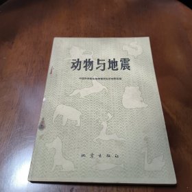 动物与地震