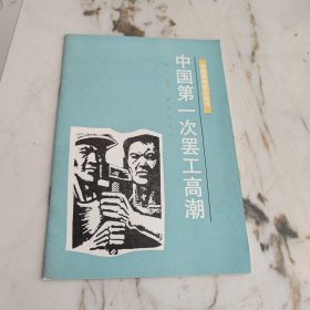 中国第一次罢工高潮