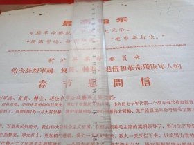 特殊历史时期收藏品:1970年新沂县革命委员会《给全县烈军属，复员、转业、退伍和革命残废军人的春节慰问信》（大幅铅印，26×38厘米。顶端为《最高指示》。特殊年代，痕迹俱在；时代感强，适于收藏；手捧此件，情景再现；独此无偶，值得拥有）