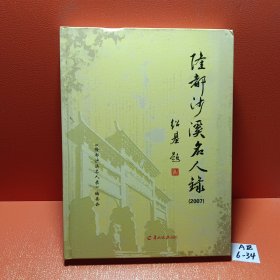 隆都沙溪名人錄:2007