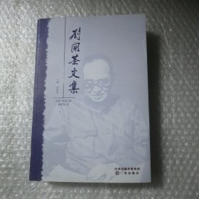 刘开基文集