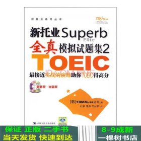 新托业Superb全真模拟试题集2