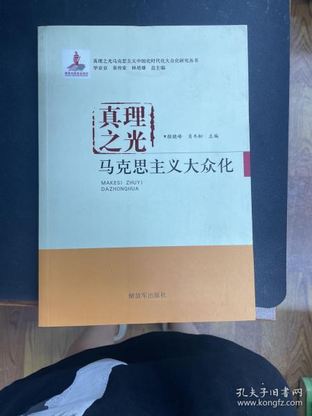 真理之光马克思主义中国化时代化大众化研究丛书·真理之光：马克思主义大众化