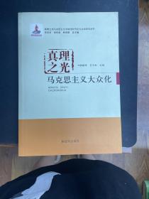 真理之光马克思主义中国化时代化大众化研究丛书·真理之光：马克思主义大众化