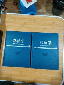 移植学 上下册