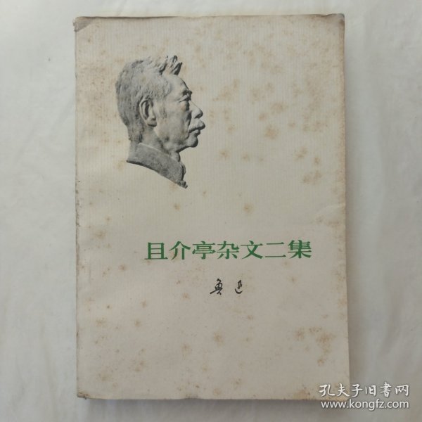 且介亭杂文二集（人民文学出版社1973年版）