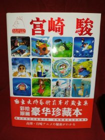 宫崎骏 动画大师艺术巅峰珍藏画集 彩绘原画豪华珍藏本【超值附赠宫崎骏高清海报+书签】