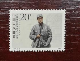 J130(2—2)，20分邮票，王稼祥，1986年发行