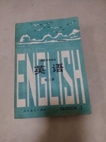 高级中学课本英语第三册