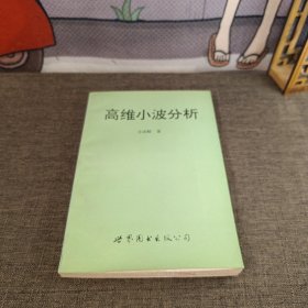 高維小波分析