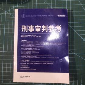 刑事审判参考（总第90集）